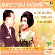 สุนทราภรณ์ - แฟนคลับ ชวลีย์ ช่วงวิทย์+วินัย จุลละบุษปะ VCD1566-web